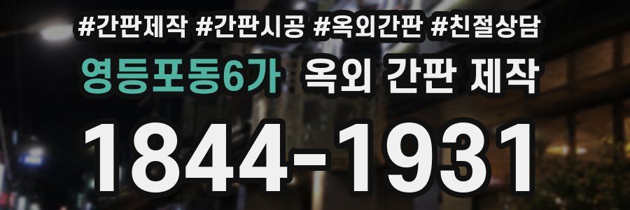 영등포동6가 옥외 간판 제작