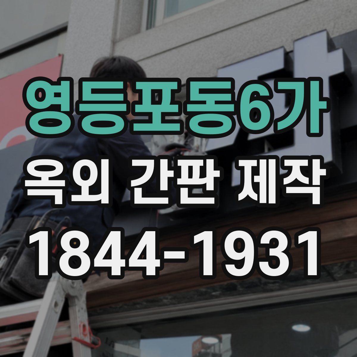 영등포동6가 옥외 간판 제작