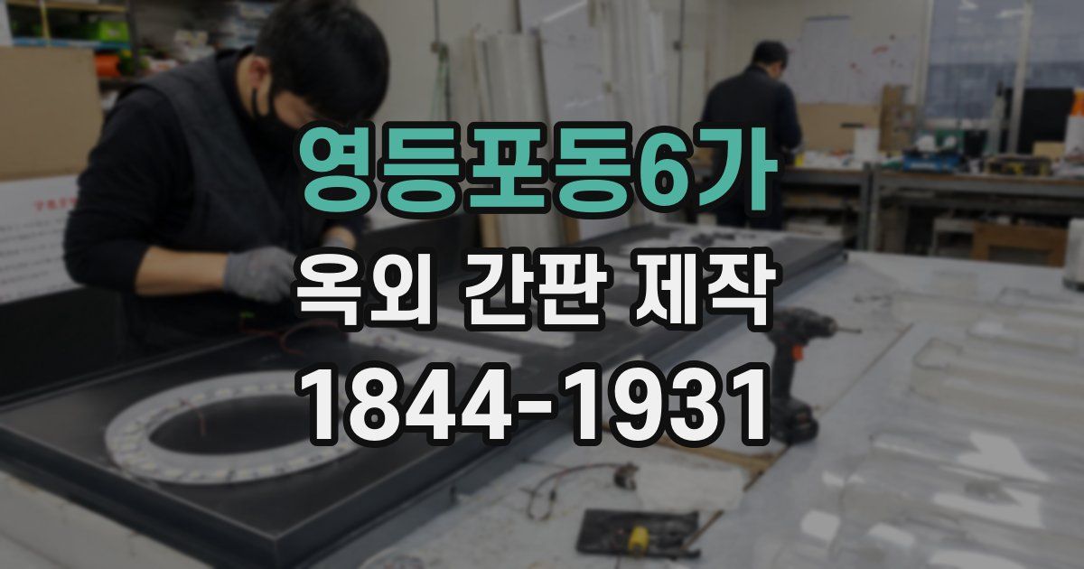 영등포동6가 옥외 간판 제작