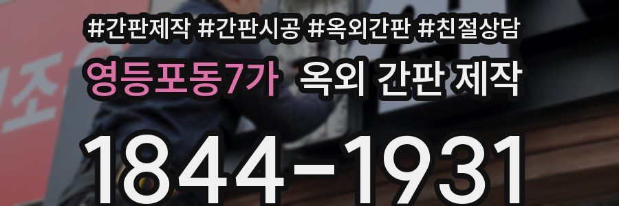 영등포동7가 옥외 간판 제작