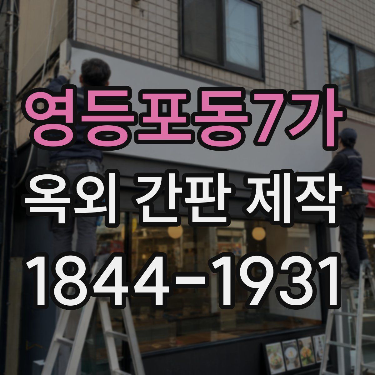 영등포동7가 옥외 간판 제작