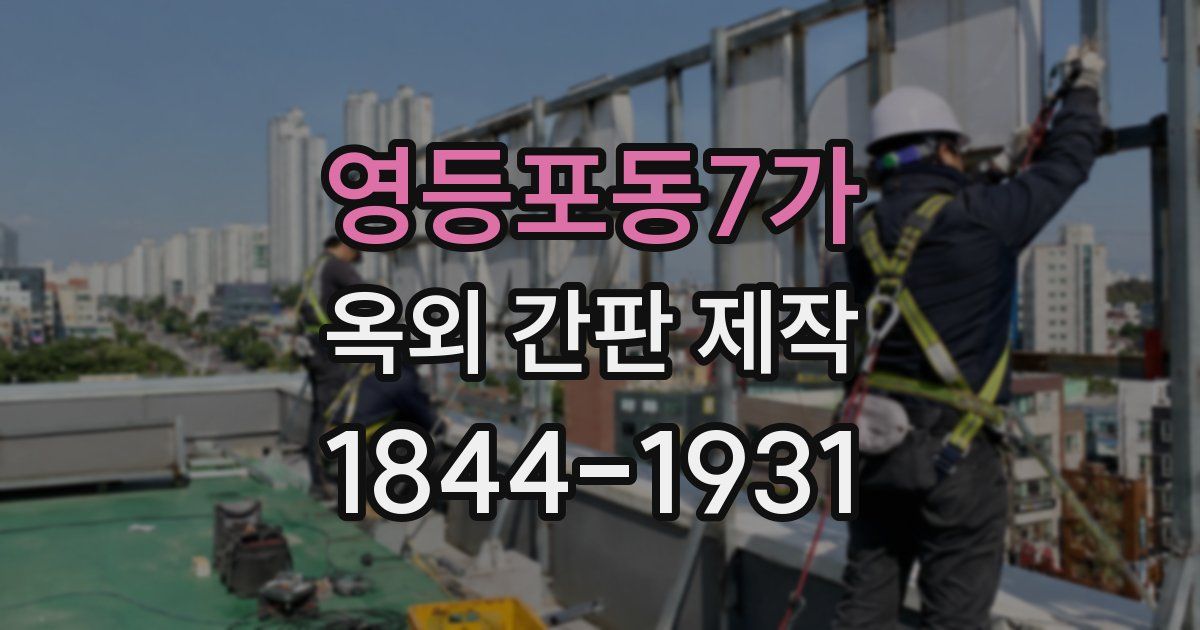 영등포동7가 옥외 간판 제작
