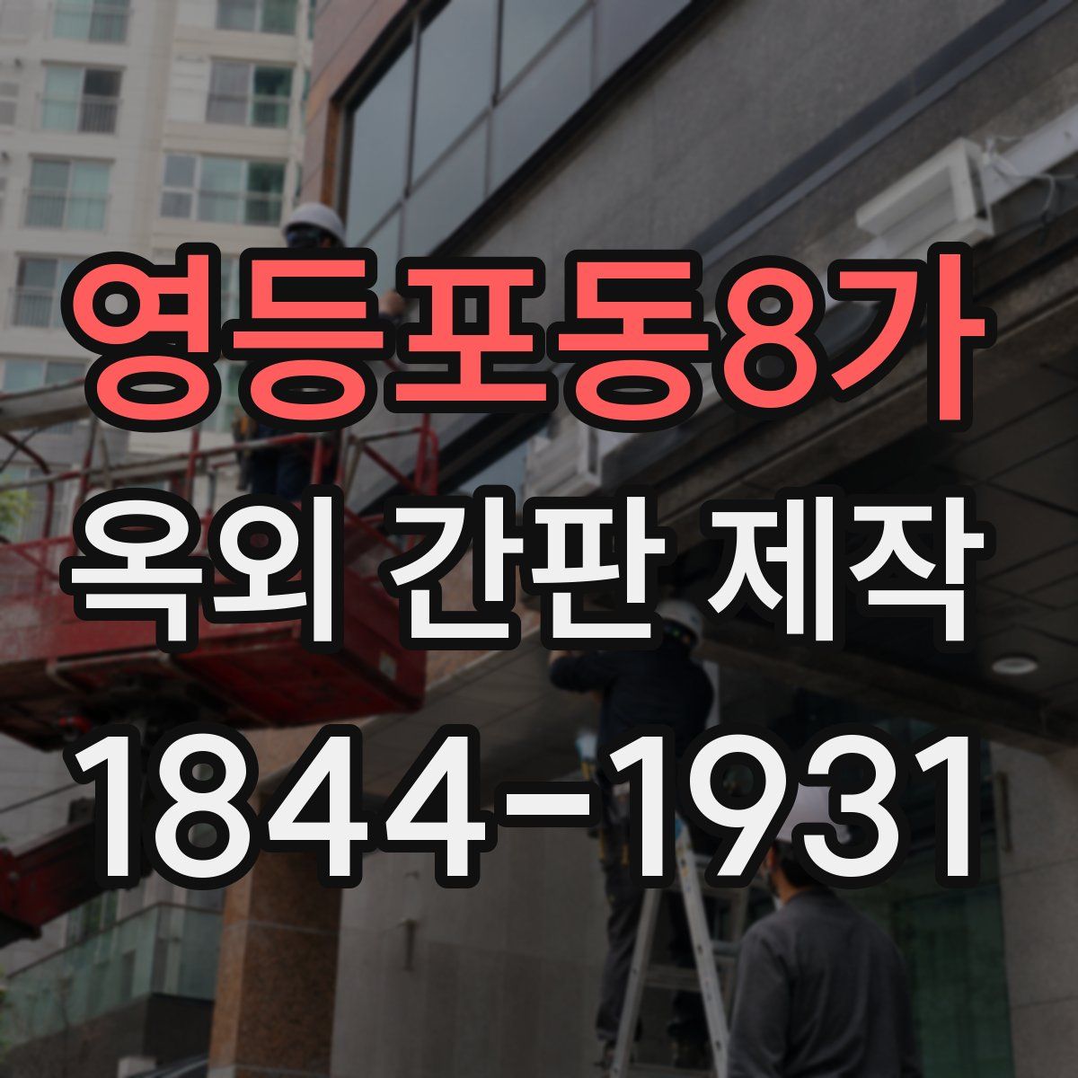 영등포동8가 옥외 간판 제작
