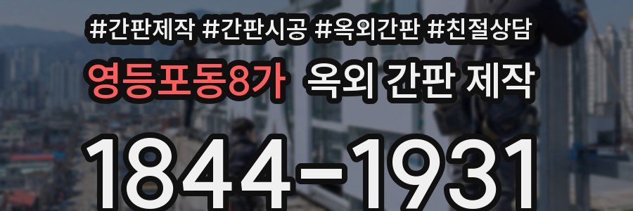 영등포동8가 옥외 간판 제작