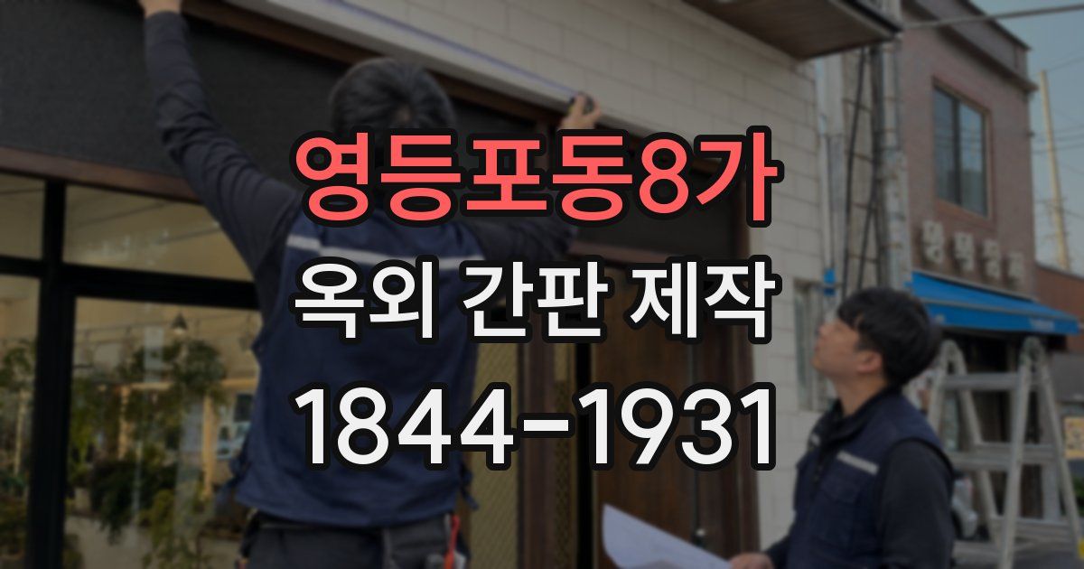 영등포동8가 옥외 간판 제작