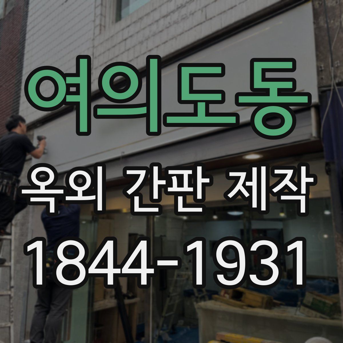 여의도동 옥외 간판 제작