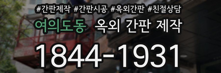 여의도동 옥외 간판 제작