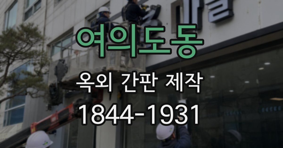 여의도동 옥외 간판 제작
