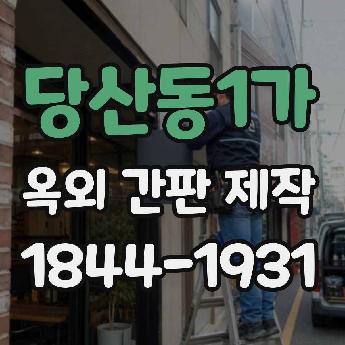 당산동1가 옥외 간판 제작
