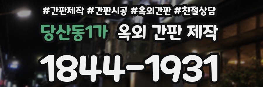 당산동1가 옥외 간판 제작