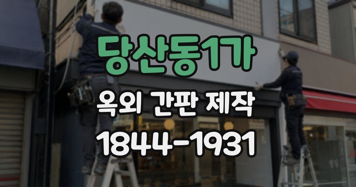당산동1가 옥외 간판 제작