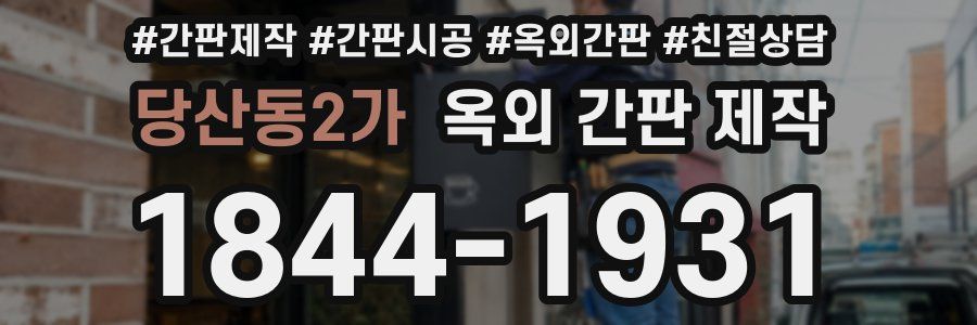 당산동2가 옥외 간판 제작