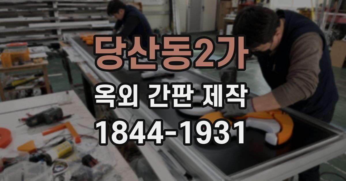 당산동2가 옥외 간판 제작