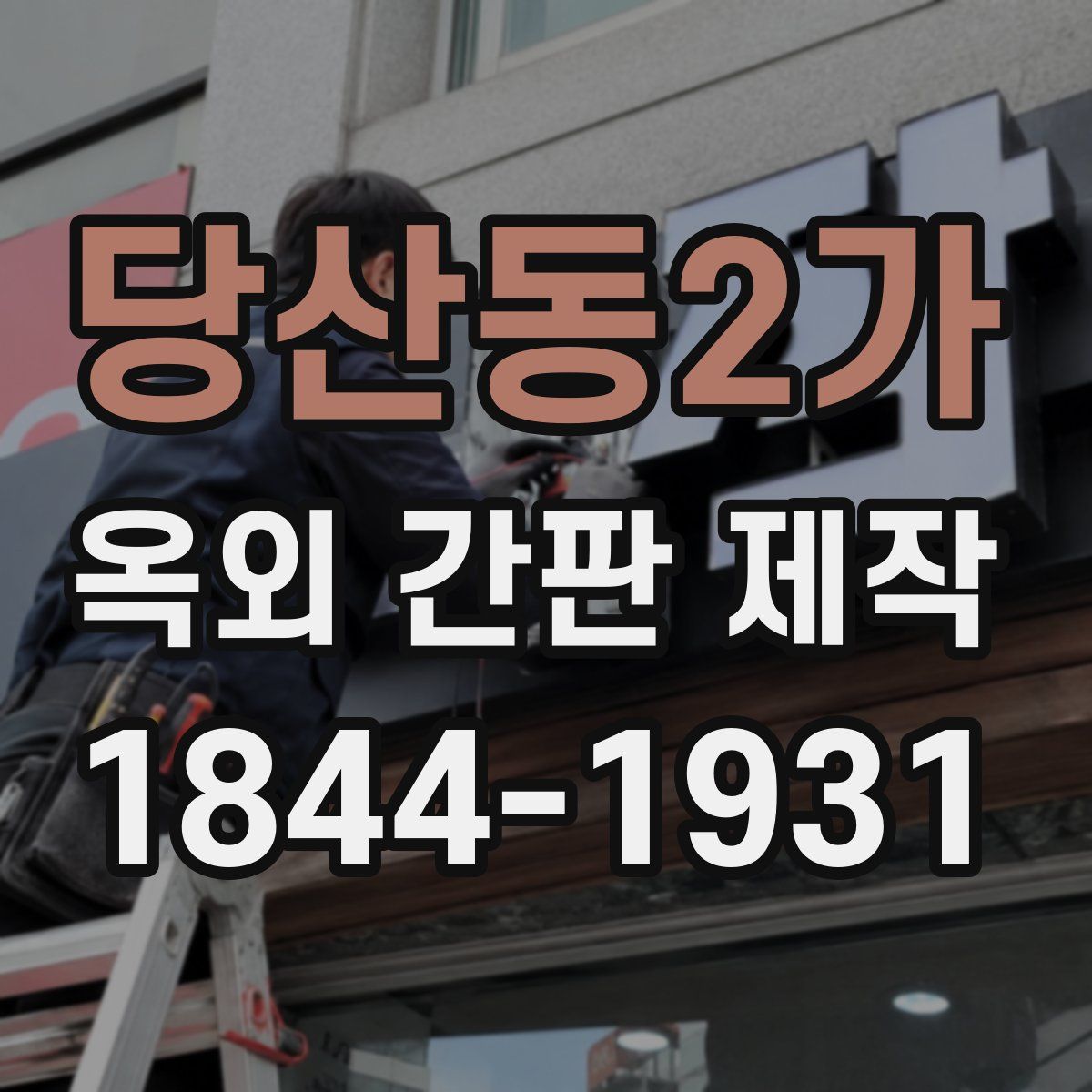 당산동2가 옥외 간판 제작