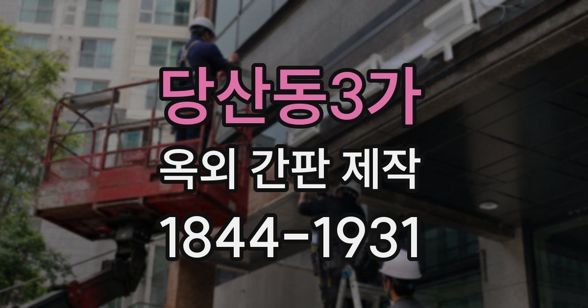 당산동3가 옥외 간판 제작