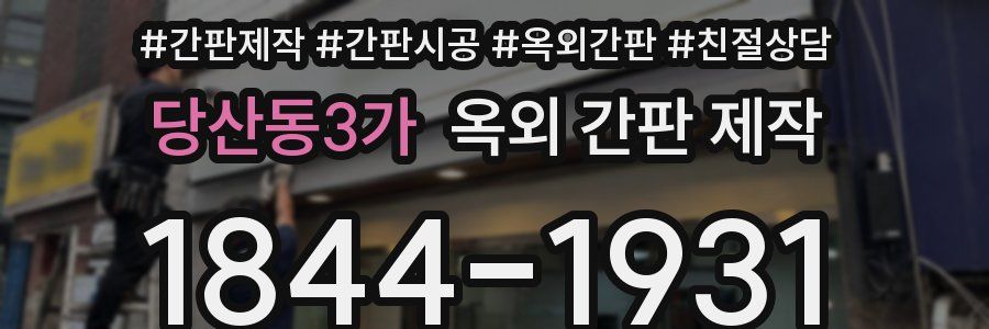 당산동3가 옥외 간판 제작
