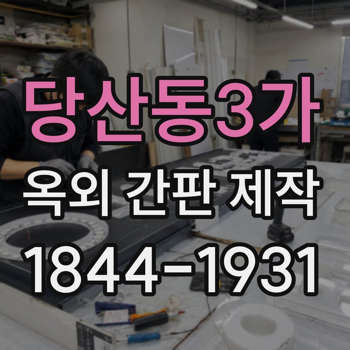 당산동3가 옥외 간판 제작