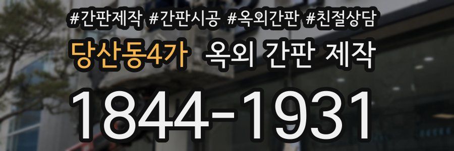 당산동4가 옥외 간판 제작