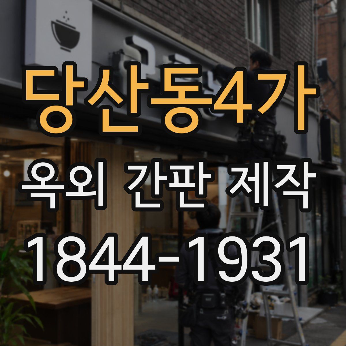 당산동4가 옥외 간판 제작