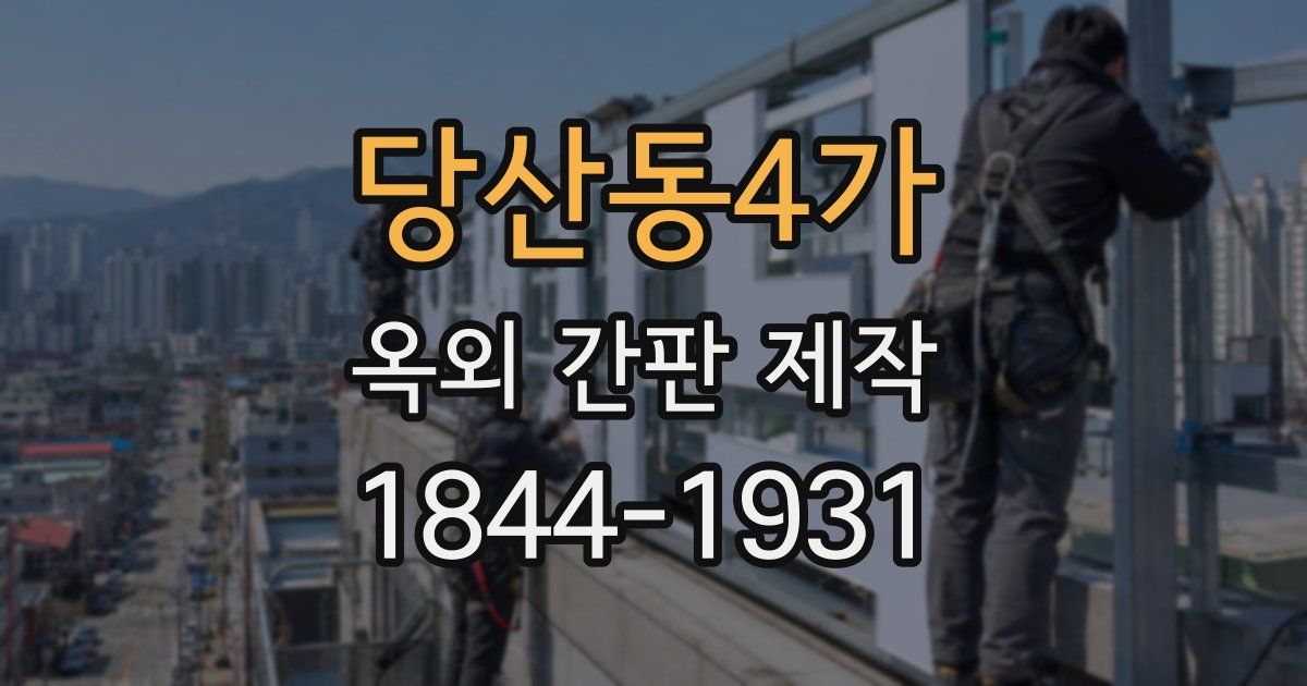 당산동4가 옥외 간판 제작