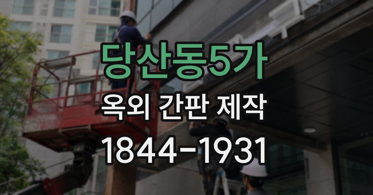 당산동5가 옥외 간판 제작