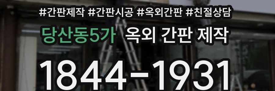 당산동5가 옥외 간판 제작