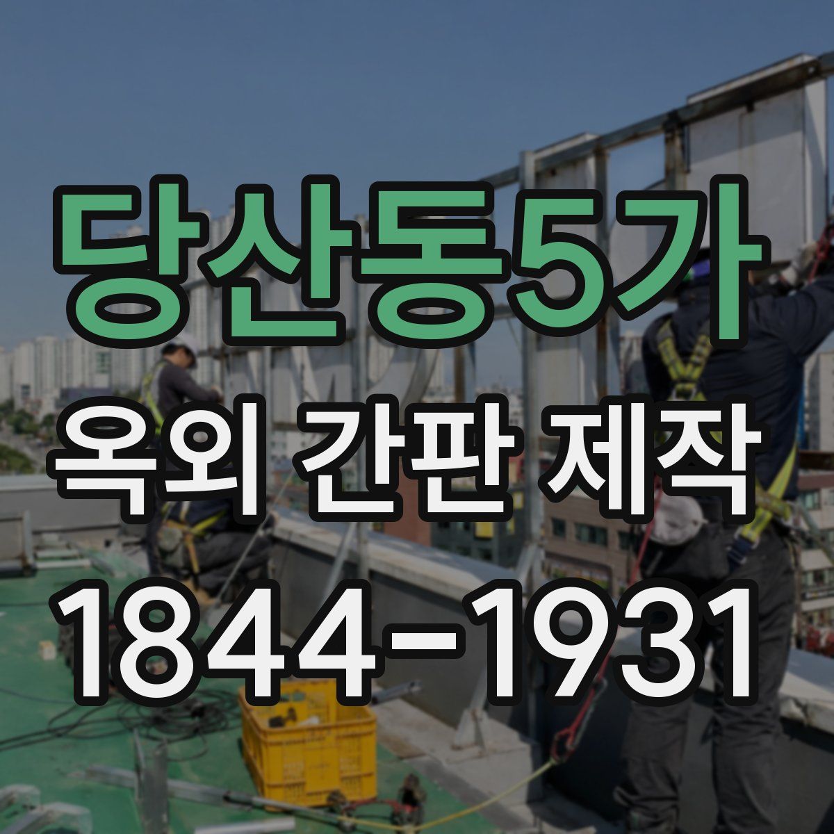 당산동5가 옥외 간판 제작