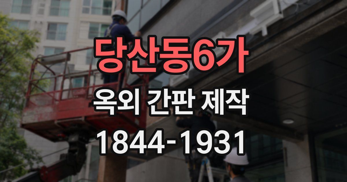 당산동6가 옥외 간판 제작