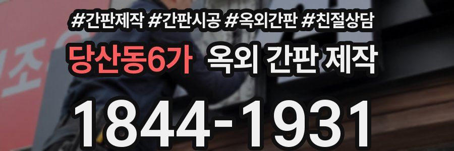 당산동6가 옥외 간판 제작