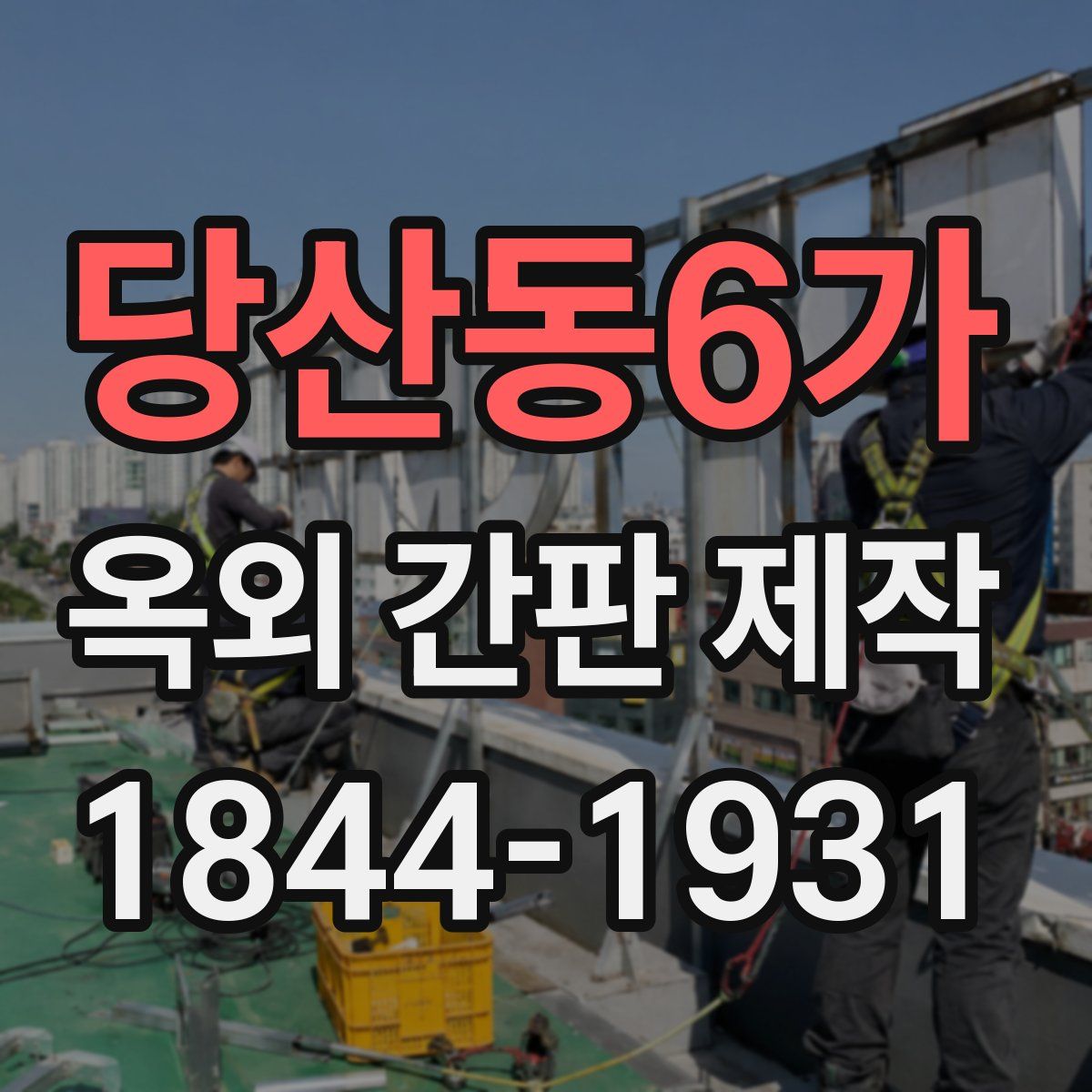 당산동6가 옥외 간판 제작