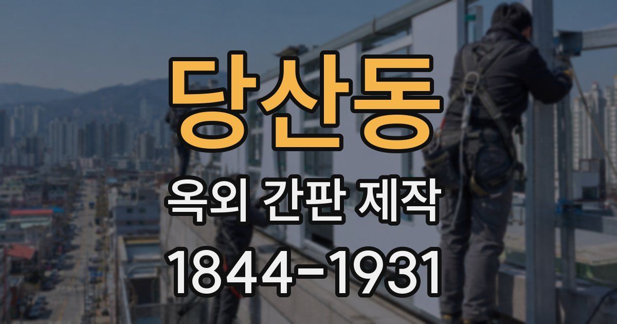 당산동 옥외 간판 제작