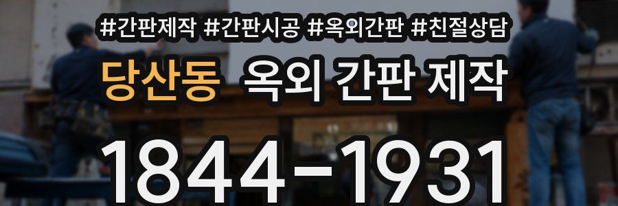 당산동 옥외 간판 제작