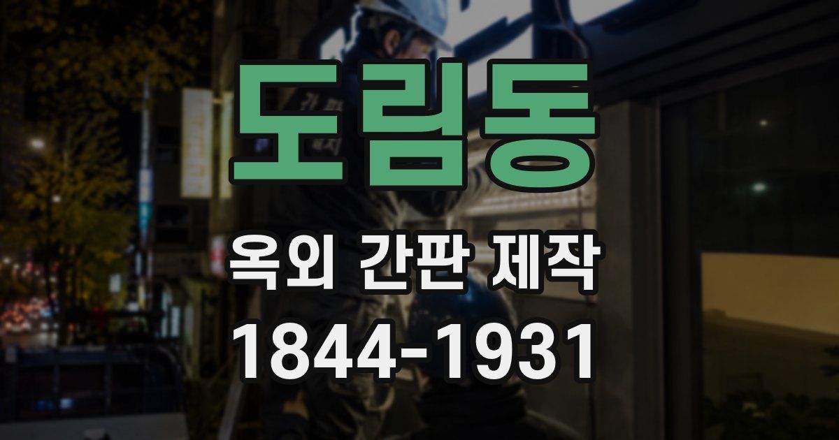 도림동 옥외 간판 제작