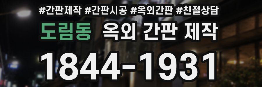 도림동 옥외 간판 제작
