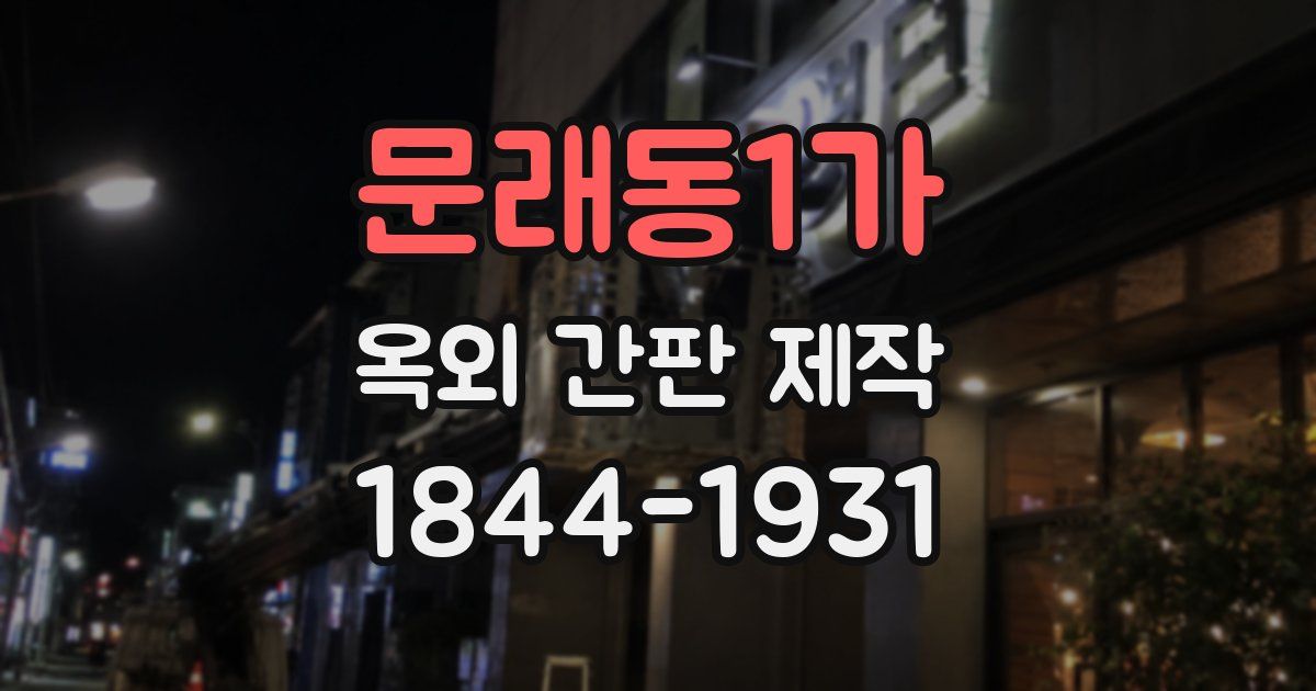 문래동1가 옥외 간판 제작