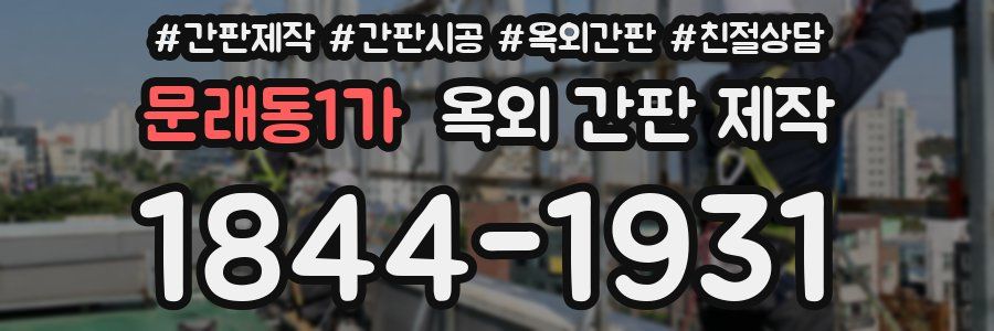 문래동1가 옥외 간판 제작