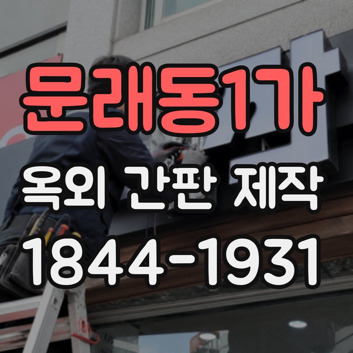 문래동1가 옥외 간판 제작