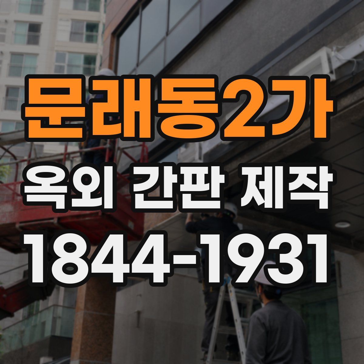 문래동2가 옥외 간판 제작
