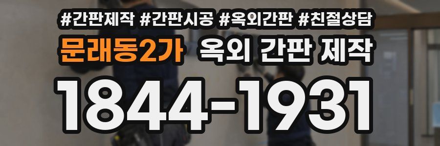 문래동2가 옥외 간판 제작