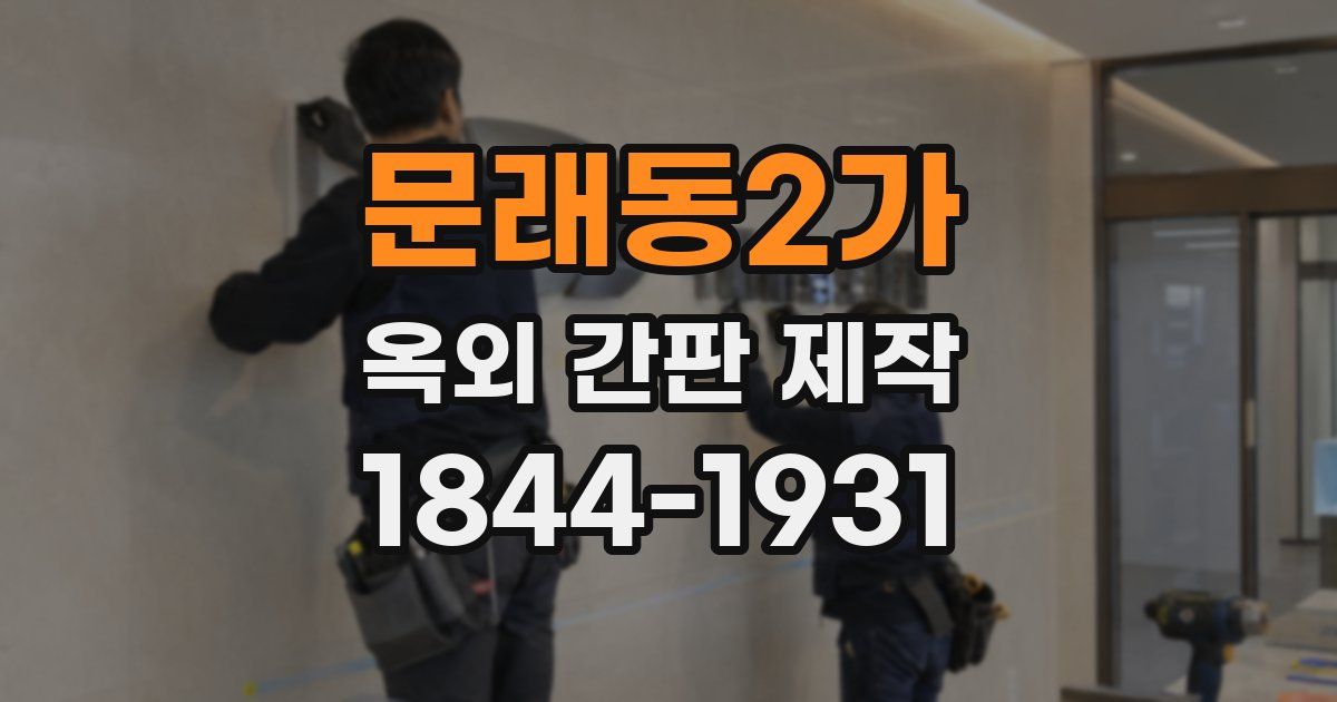 문래동2가 옥외 간판 제작