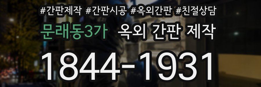 문래동3가 옥외 간판 제작