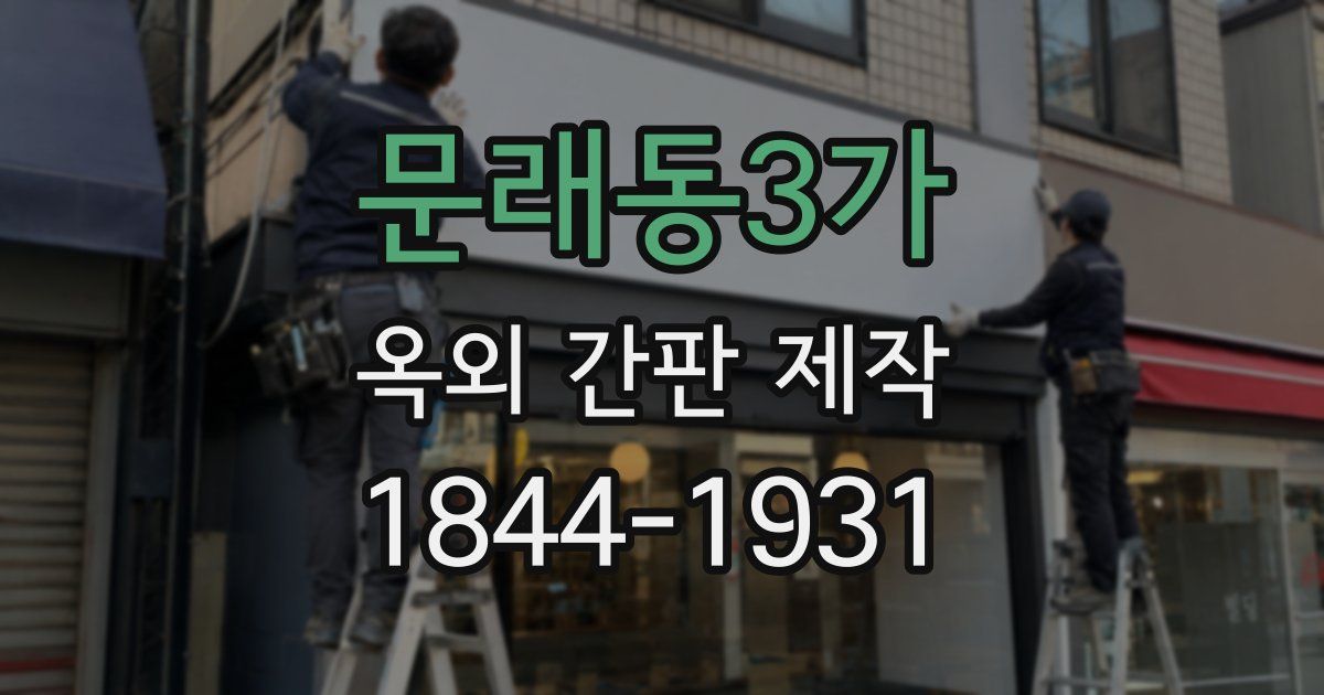 문래동3가 옥외 간판 제작