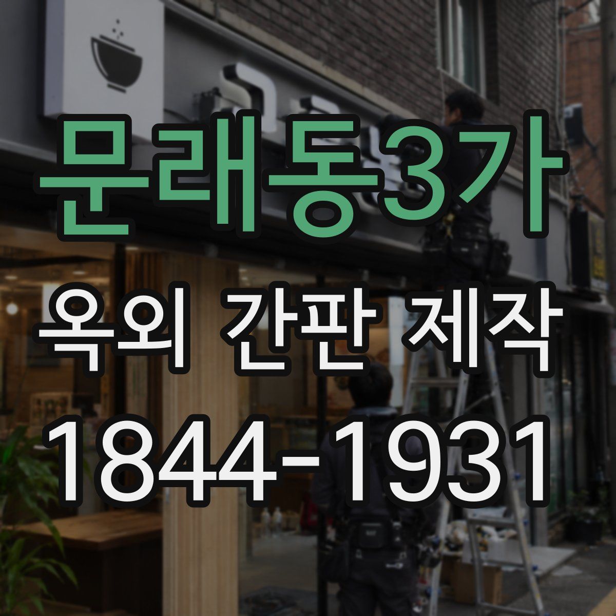 문래동3가 옥외 간판 제작