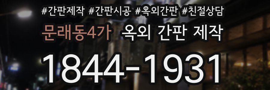 문래동4가 옥외 간판 제작