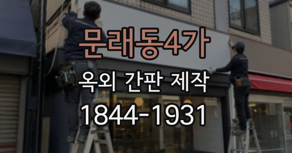 문래동4가 옥외 간판 제작