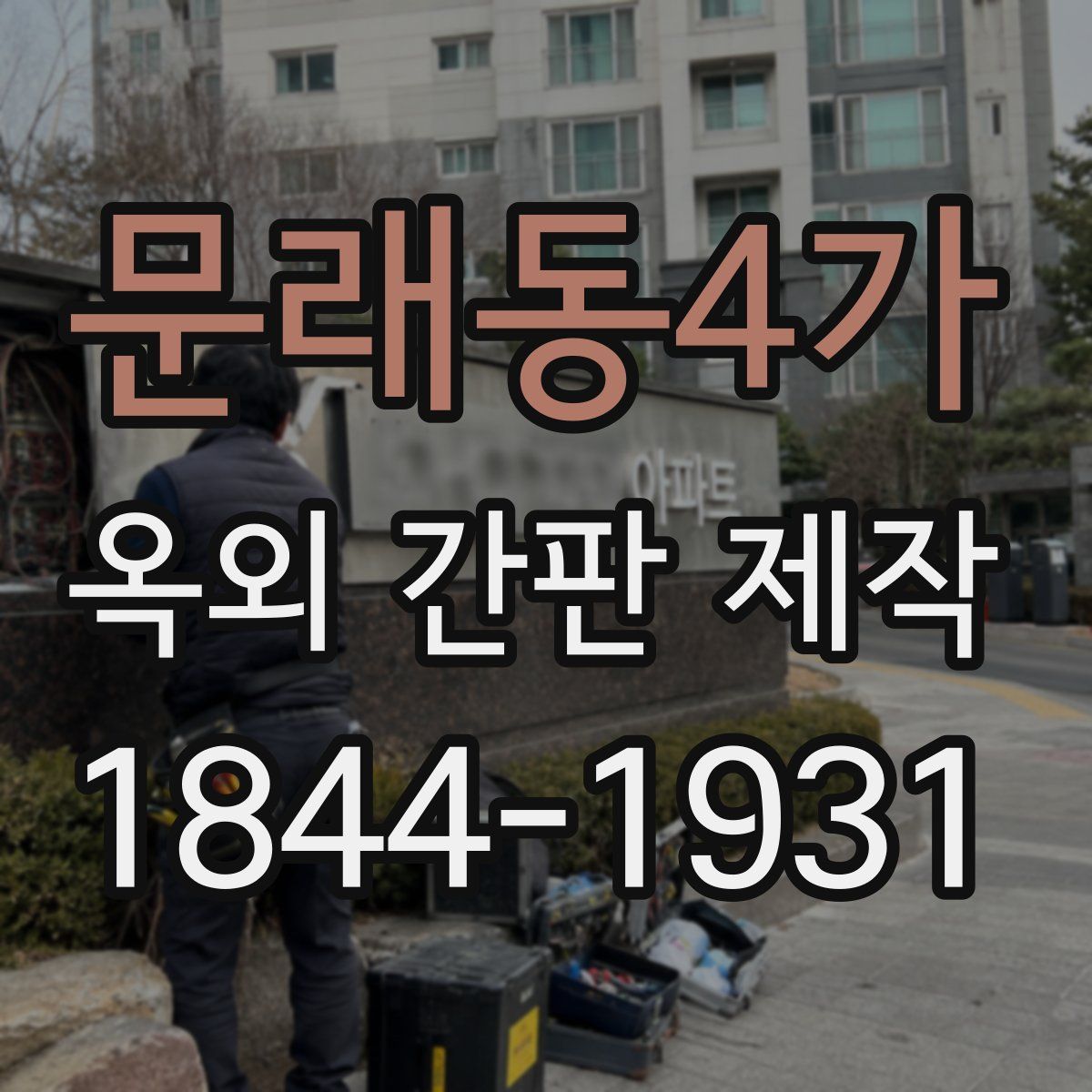 문래동4가 옥외 간판 제작