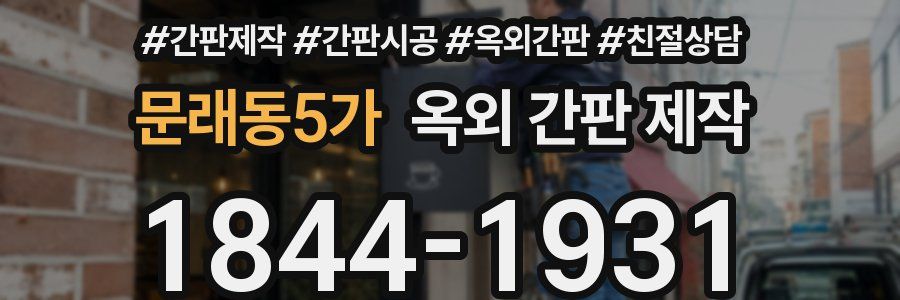 문래동5가 옥외 간판 제작