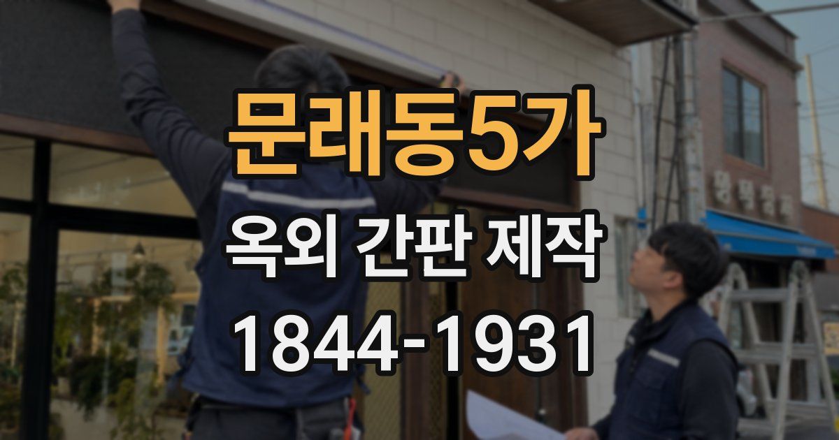 문래동5가 옥외 간판 제작