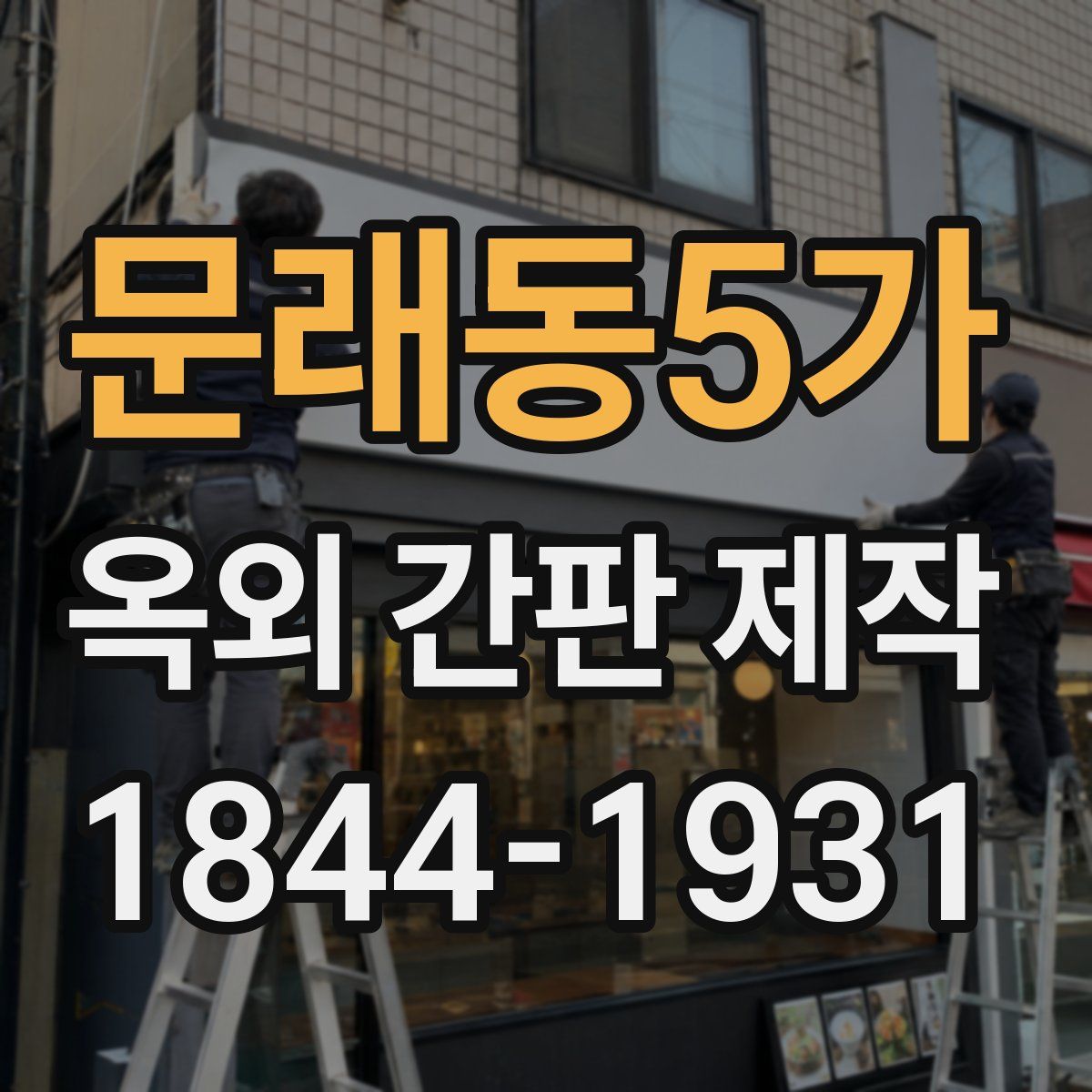 문래동5가 옥외 간판 제작