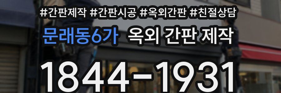 문래동6가 옥외 간판 제작